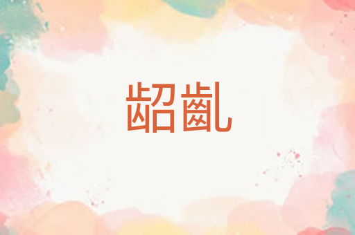 龆齓