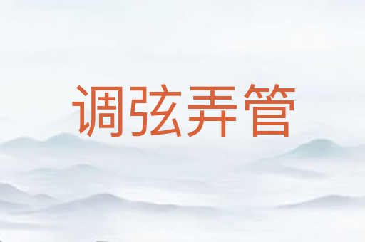 调弦弄管