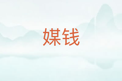 媒钱