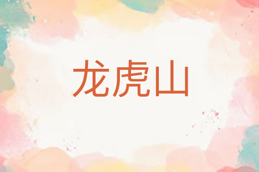 龙虎山