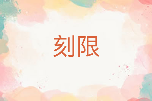 刻限
