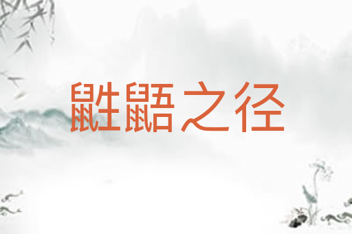鼪鼯之径