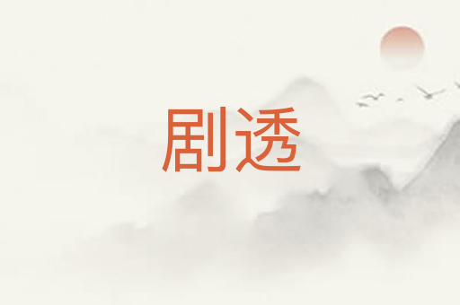 剧透