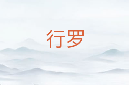 行罗