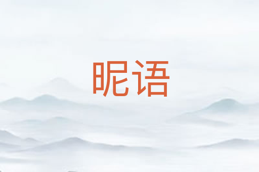 昵语