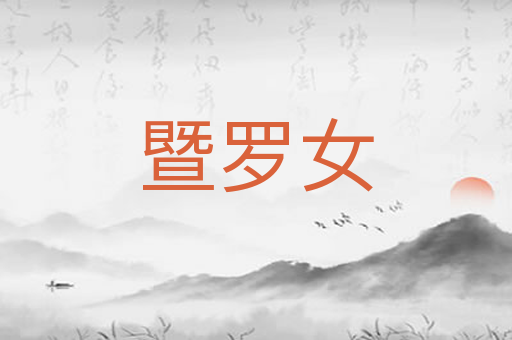 暨罗女