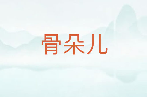 骨朵儿