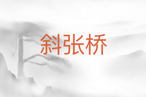斜张桥