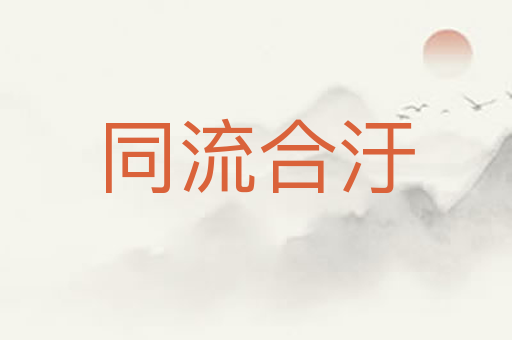 同流合汙