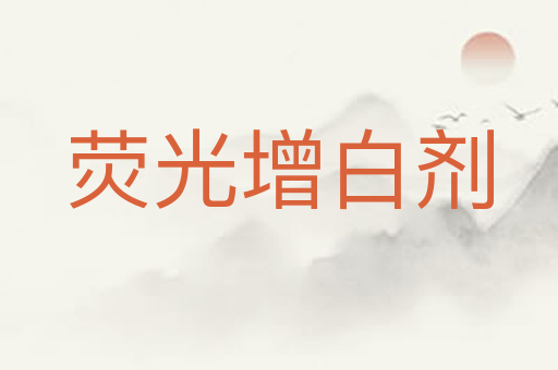 荧光增白剂