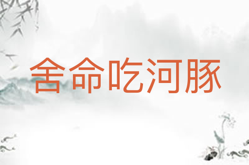 舍命吃河豚