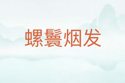 螺鬟烟发