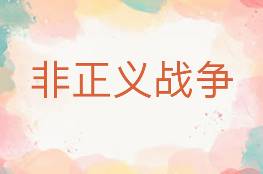 非正义战争