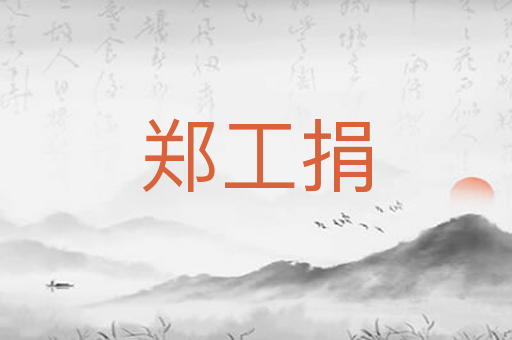 郑工捐
