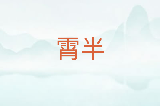 霄半