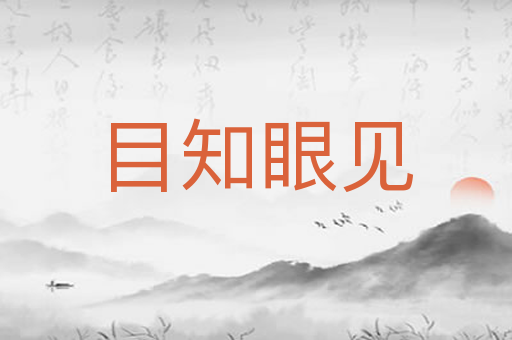 目知眼见