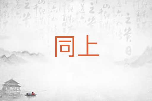 同上