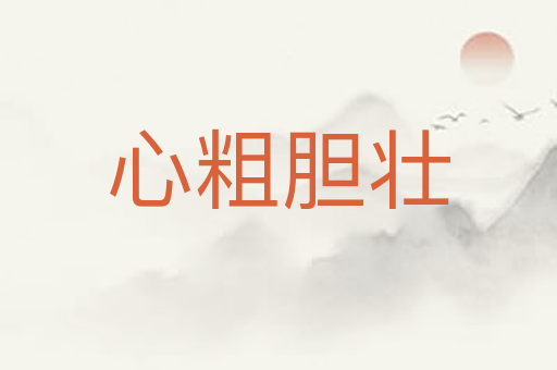 心粗胆壮