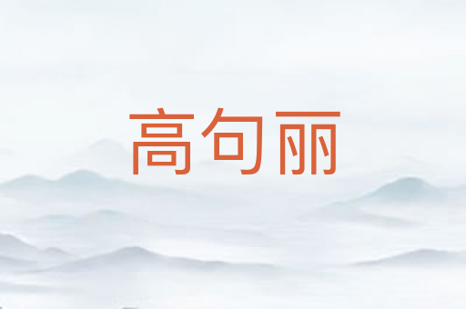 高句丽
