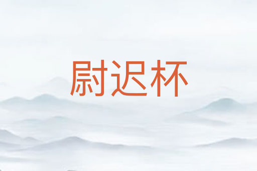 尉迟杯