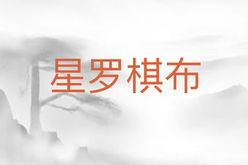 星罗棋布