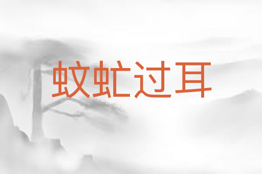 蚊虻过耳