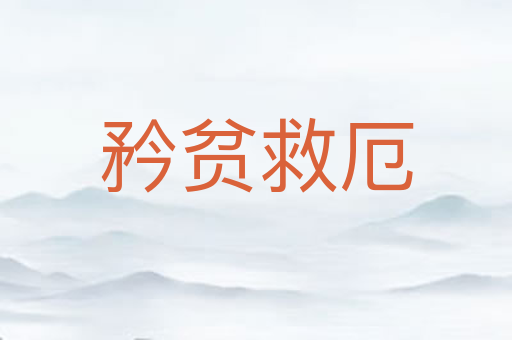 矜贫救厄