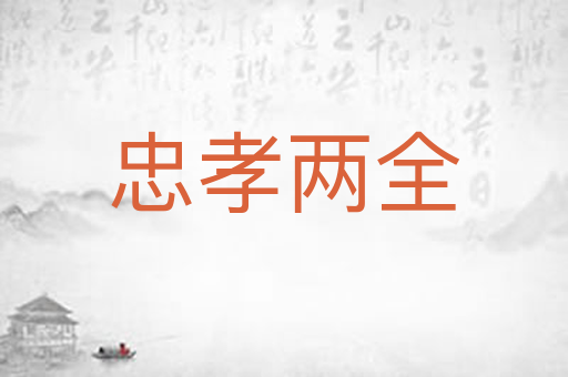 忠孝两全