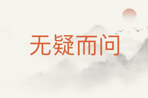 无疑而问