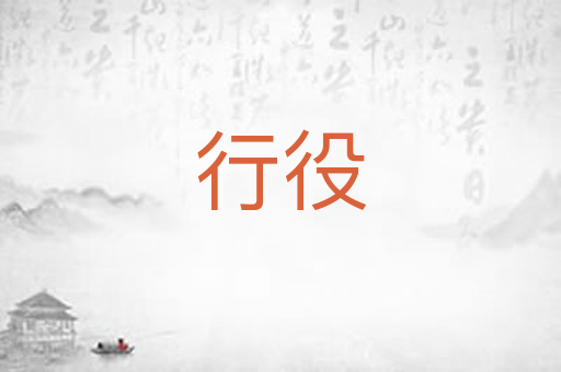 行役