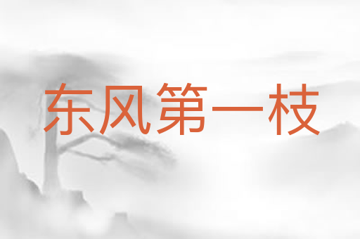 东风第一枝