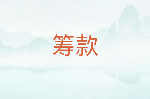 筹款