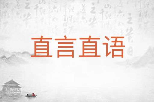 直言直语