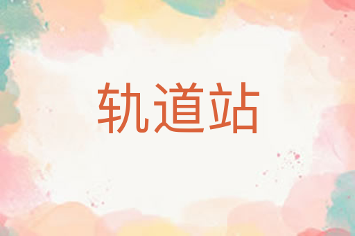 轨道站