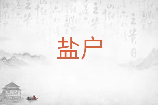 盐户