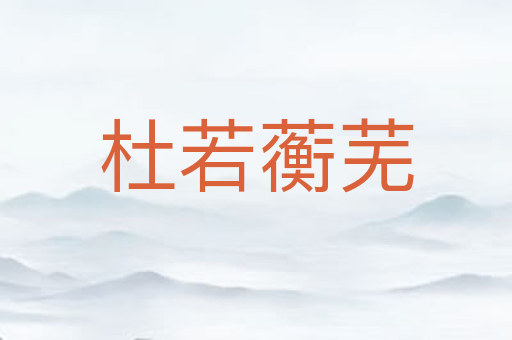 杜若蘅芜