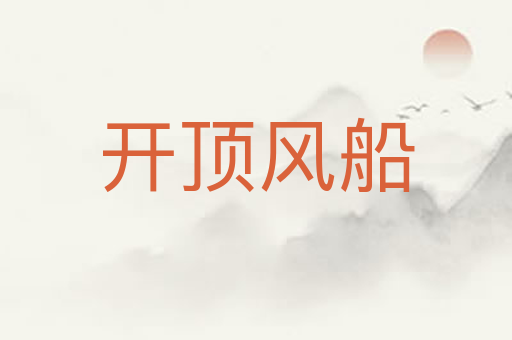 开顶风船