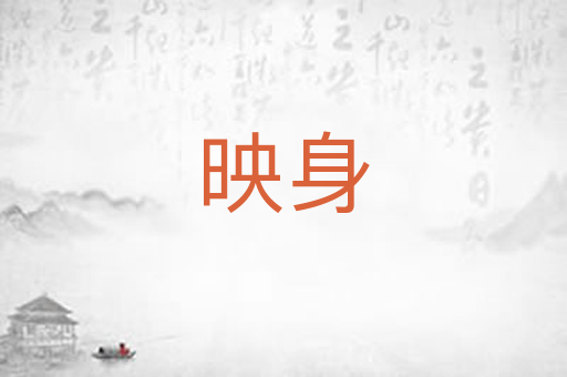 映身