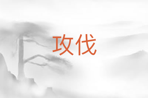 攻伐