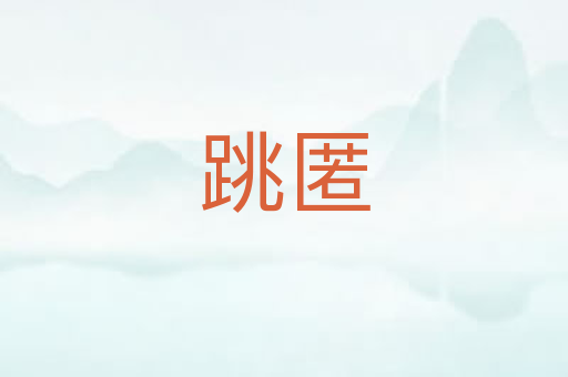跳匿