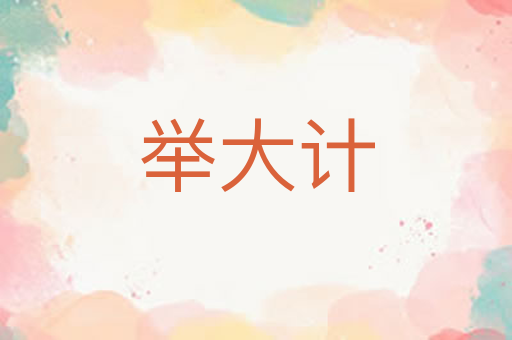 举大计