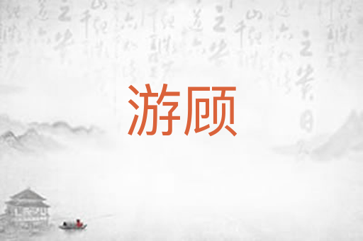 游顾