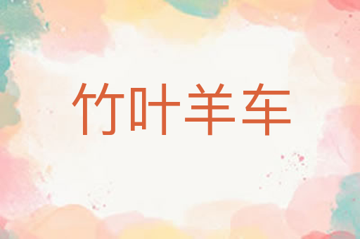 竹叶羊车