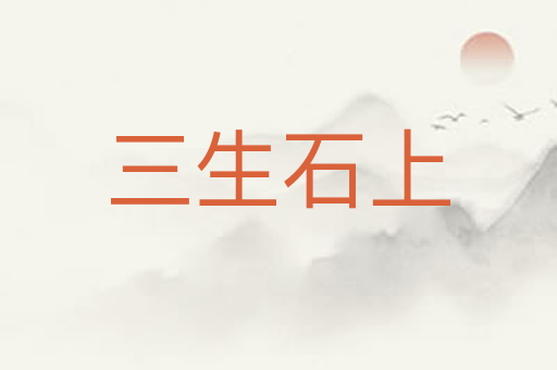 三生石上