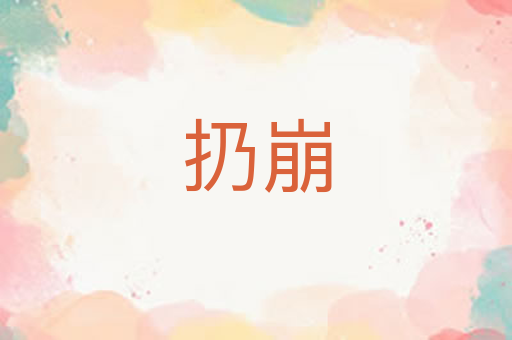 扔崩