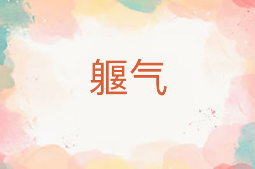 躽气