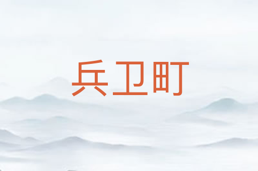 兵卫町