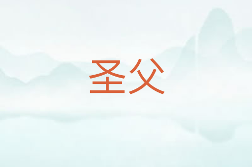 圣父