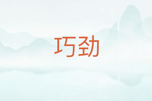 巧劲