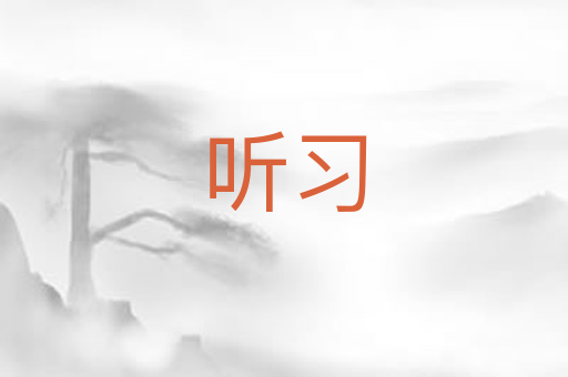 听习